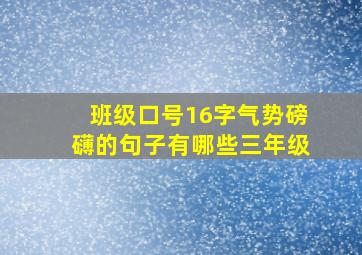 班级口号16字气势磅礴的句子有哪些三年级