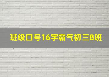 班级口号16字霸气初三8班