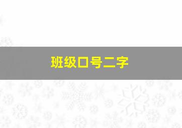 班级口号二字