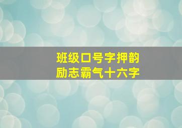 班级口号字押韵励志霸气十六字