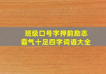 班级口号字押韵励志霸气十足四字词语大全