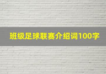 班级足球联赛介绍词100字