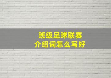 班级足球联赛介绍词怎么写好