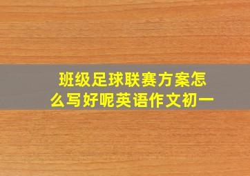 班级足球联赛方案怎么写好呢英语作文初一