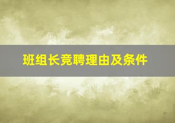 班组长竞聘理由及条件