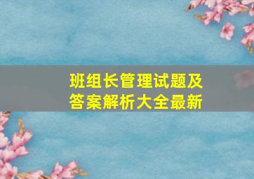 班组长管理试题及答案解析大全最新