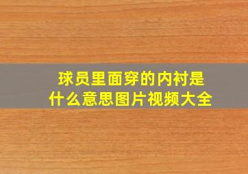 球员里面穿的内衬是什么意思图片视频大全