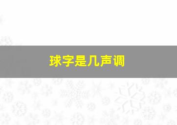 球字是几声调