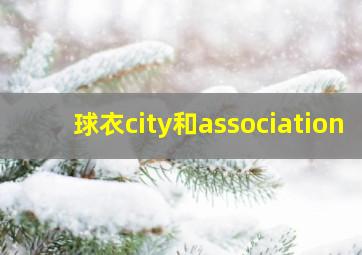 球衣city和association