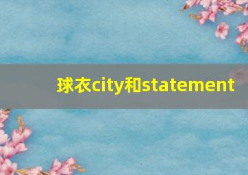 球衣city和statement