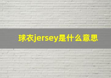 球衣jersey是什么意思