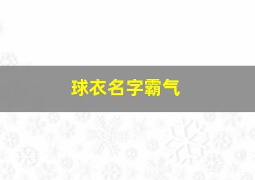 球衣名字霸气