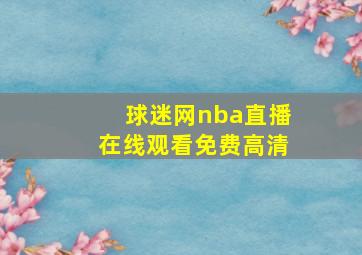 球迷网nba直播在线观看免费高清