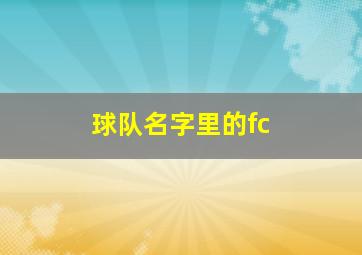 球队名字里的fc