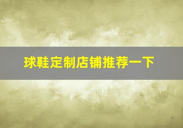 球鞋定制店铺推荐一下