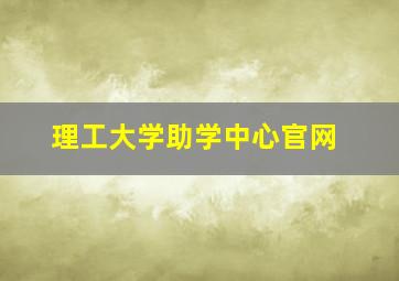 理工大学助学中心官网