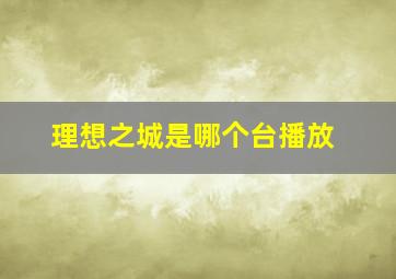 理想之城是哪个台播放