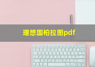 理想国柏拉图pdf