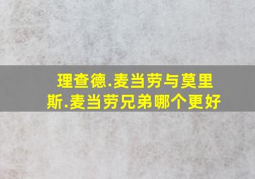 理查德.麦当劳与莫里斯.麦当劳兄弟哪个更好