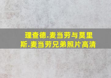 理查德.麦当劳与莫里斯.麦当劳兄弟照片高清