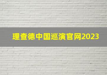 理查德中国巡演官网2023