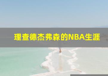 理查德杰弗森的NBA生涯