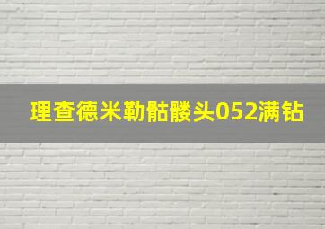 理查德米勒骷髅头052满钻