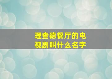 理查德餐厅的电视剧叫什么名字