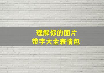 理解你的图片带字大全表情包