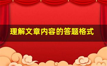 理解文章内容的答题格式