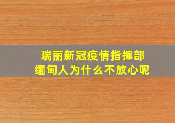 瑞丽新冠疫情指挥部缅甸人为什么不放心呢