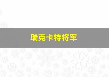 瑞克卡特将军