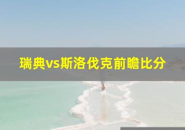 瑞典vs斯洛伐克前瞻比分