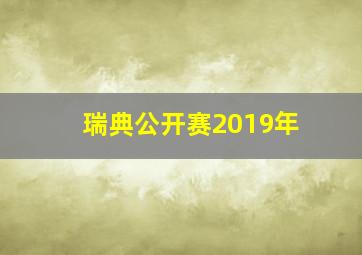 瑞典公开赛2019年