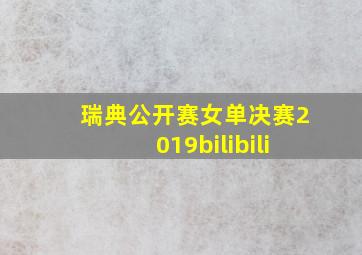 瑞典公开赛女单决赛2019bilibili