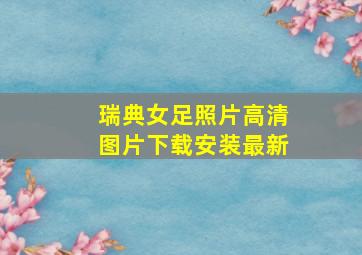 瑞典女足照片高清图片下载安装最新