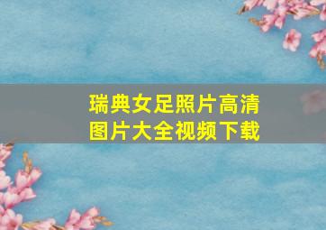 瑞典女足照片高清图片大全视频下载