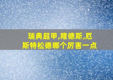 瑞典超甲,隆德斯,厄斯特松德哪个厉害一点