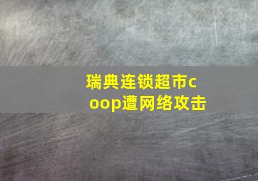 瑞典连锁超市coop遭网络攻击