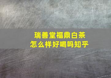 瑞善堂福鼎白茶怎么样好喝吗知乎