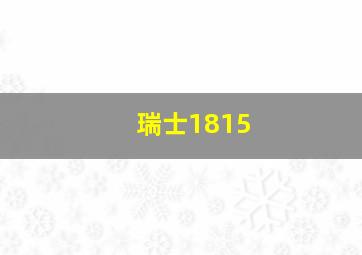 瑞士1815