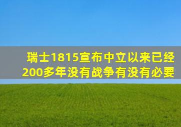 瑞士1815宣布中立以来已经200多年没有战争有没有必要