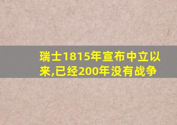 瑞士1815年宣布中立以来,已经200年没有战争