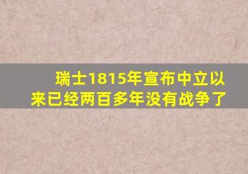 瑞士1815年宣布中立以来已经两百多年没有战争了