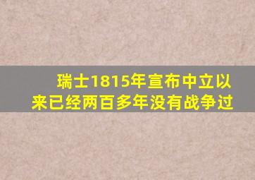 瑞士1815年宣布中立以来已经两百多年没有战争过