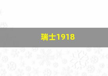 瑞士1918