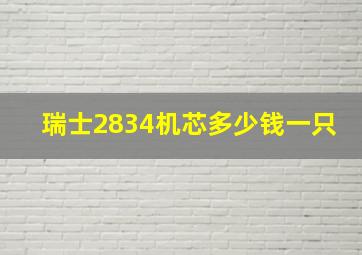 瑞士2834机芯多少钱一只