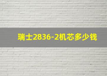 瑞士2836-2机芯多少钱