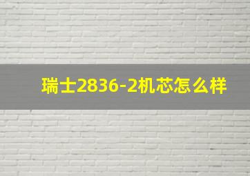 瑞士2836-2机芯怎么样