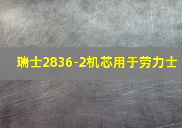 瑞士2836-2机芯用于劳力士